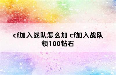 cf加入战队怎么加 cf加入战队领100钻石